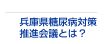 兵庫県糖尿病対策会議とは